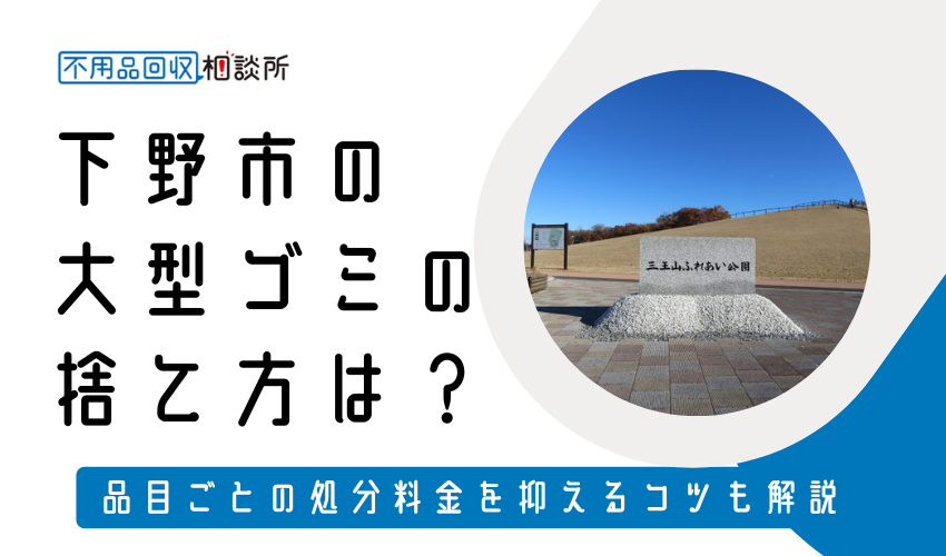 下野市の粗大ゴミの捨て方は？持ち込み処分方法や料金も解説