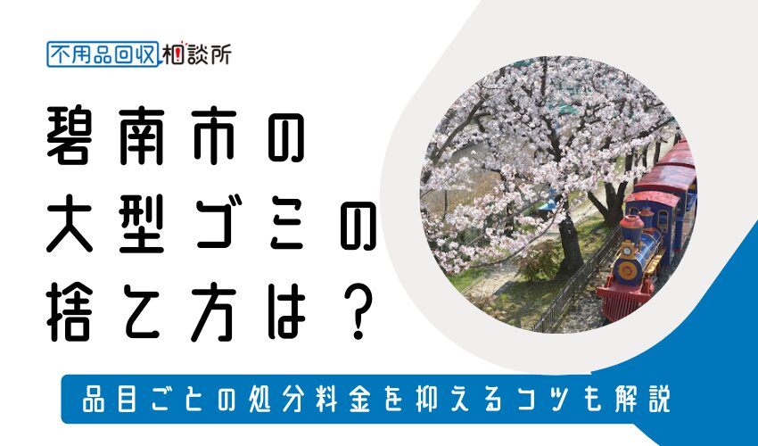 碧南市の粗大ゴミの捨て方は？持ち込み処分方法や料金も解説