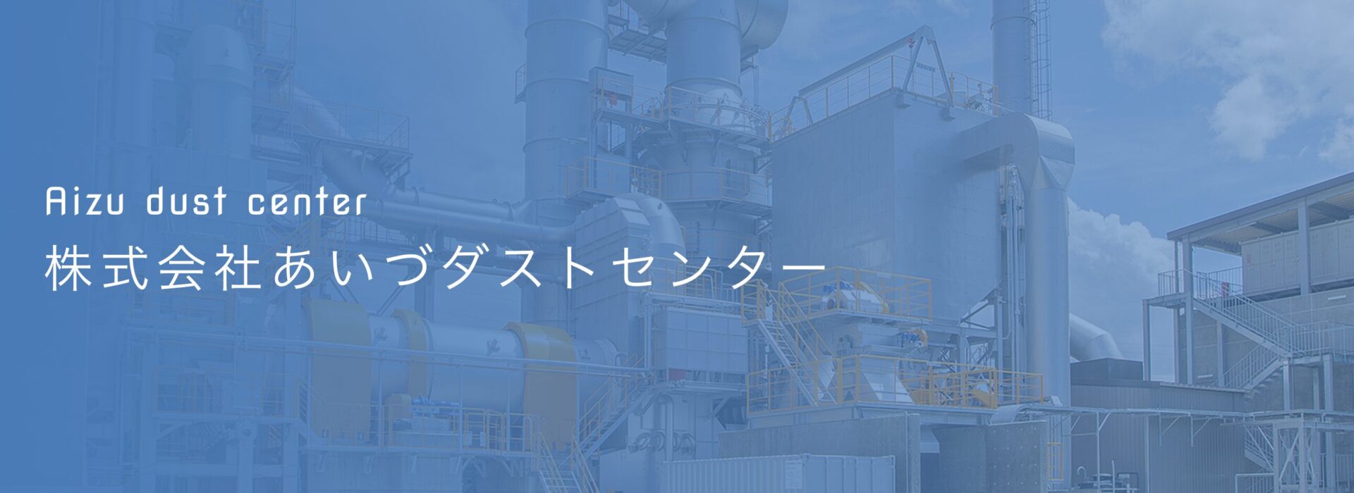 株式会社あいづダストセンターの口コミ・評判