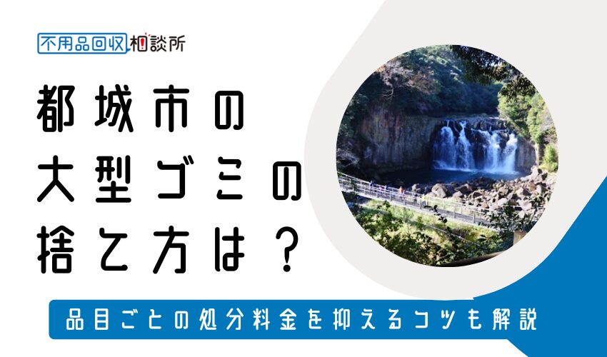 都城市の粗大ゴミの捨て方は？持ち込み処分方法や料金も解説