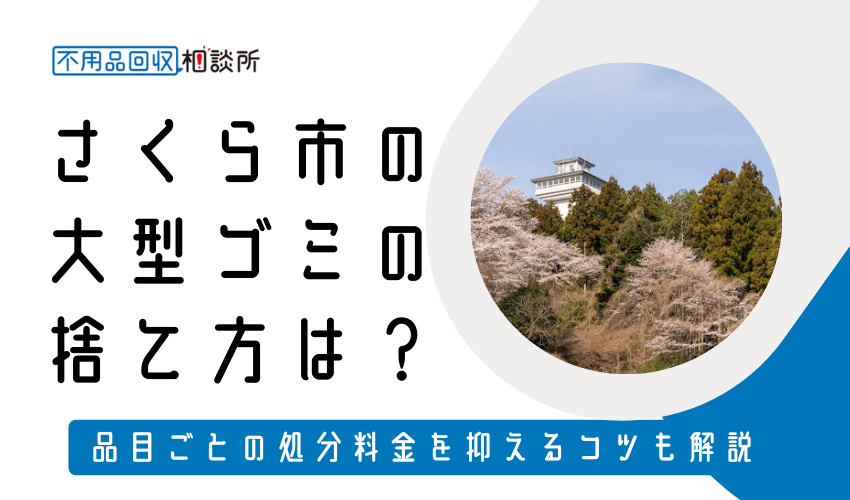 さくら市の粗大ゴミの捨て方は？持ち込み処分方法や料金も解説
