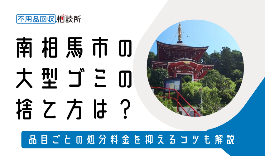 南相馬市の粗大ゴミの捨て方は？持ち込み処分方法や料金も解説