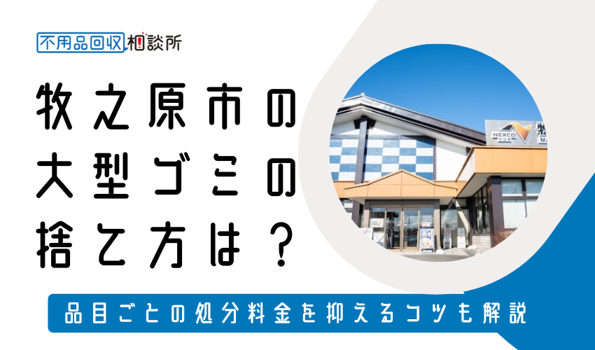 牧之原市の粗大ゴミの捨て方は？持ち込み処分方法や料金も解説