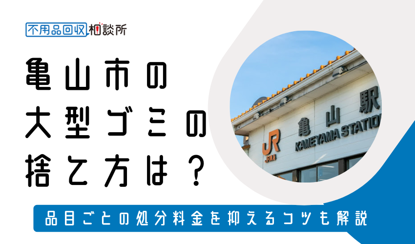 亀山市の粗大ゴミの捨て方は？持ち込み処分方法や料金も解説