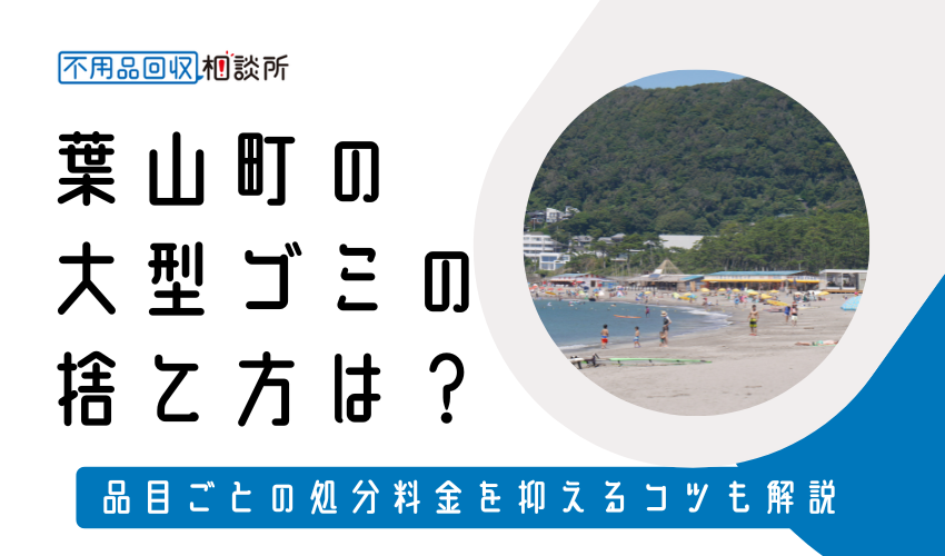 葉山町の粗大ゴミの捨て方は？持ち込み処分方法や料金も解説