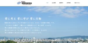 株式会社静岡西部建設【静岡市の優良業者】