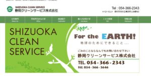 静岡クリーンサービス株式会社【静岡市の優良業者】