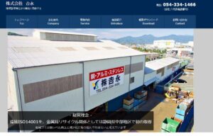 株式会社吉永【静岡市の優良業者】