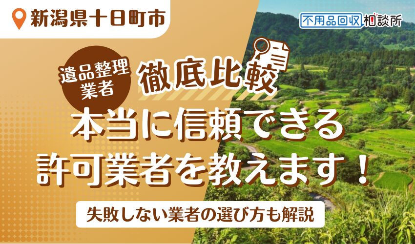 十日町市の遺品整理業者おすすめ人気ランキング7選！行政公認の優良業者のみを厳選