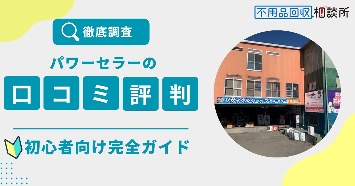 パワーセラーの評判は？口コミ・料金・買取や寄付の実態をプロが徹底解説