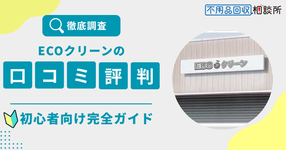 ECOクリーン（エコクリーン）の評判は？口コミ・料金・サービス内容をプロが徹底解説