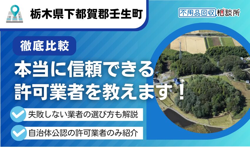 下都賀郡壬生町の不用品回収業者おすすめ8選!行政公認の優良業者のみを厳選
