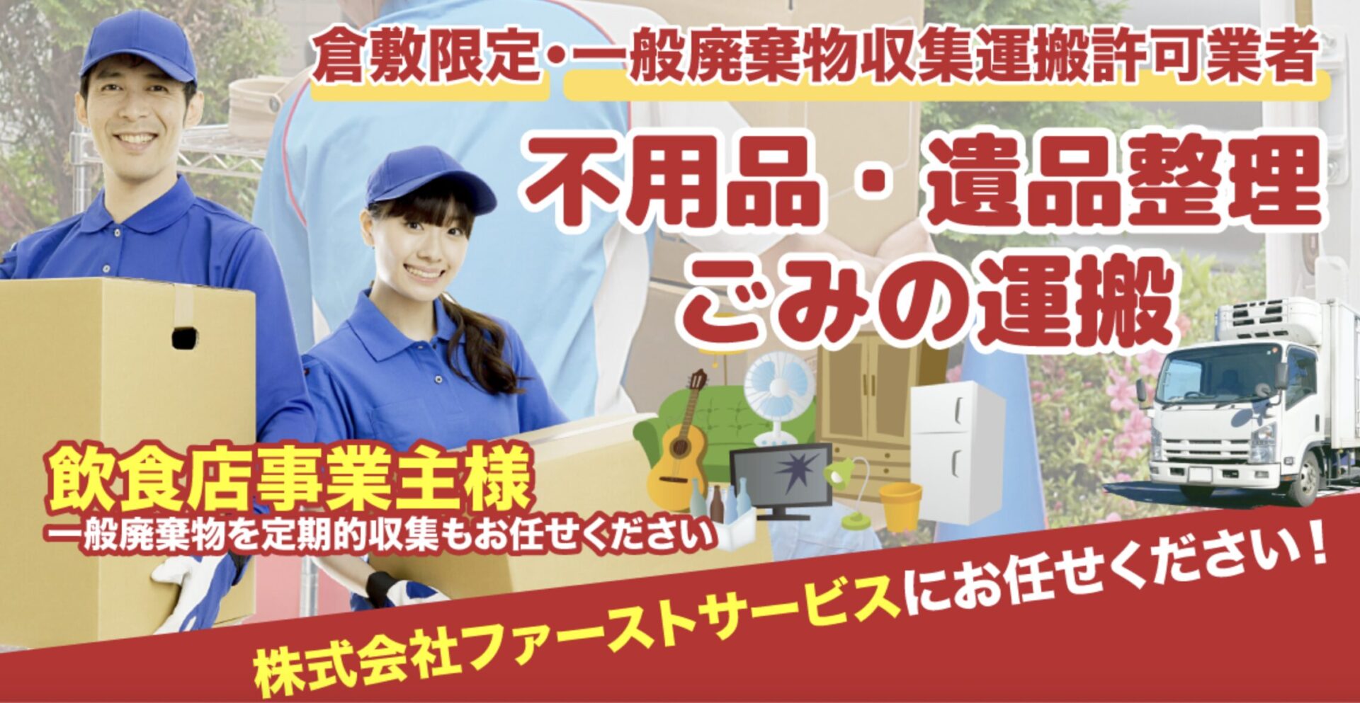 株式会社ファーストサービスの口コミ・評判