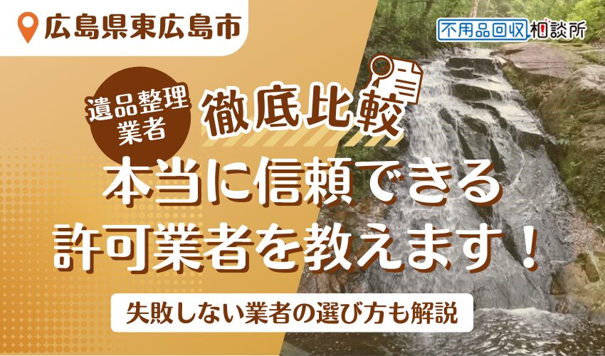 東広島市でおすすめの遺品整理業者7選！市公認の優良業者をプロが厳選