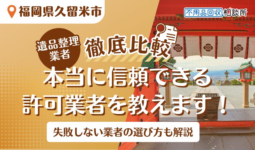 久留米市でおすすめの遺品整理業者10選！安心な業者をプロが厳選