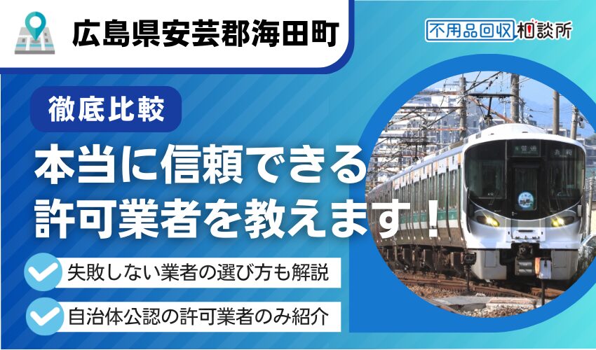 海田町の不用品回収業者おすすめ人気ランキング7選!行政公認の優良業者のみを厳選