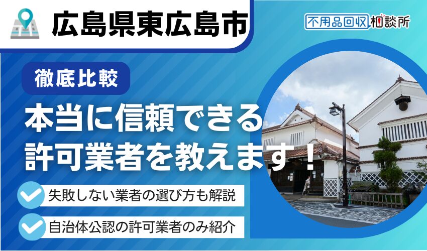 東広島市の不用品回収業者おすすめ人気ランキング6選!行政公認の優良業者のみを厳選