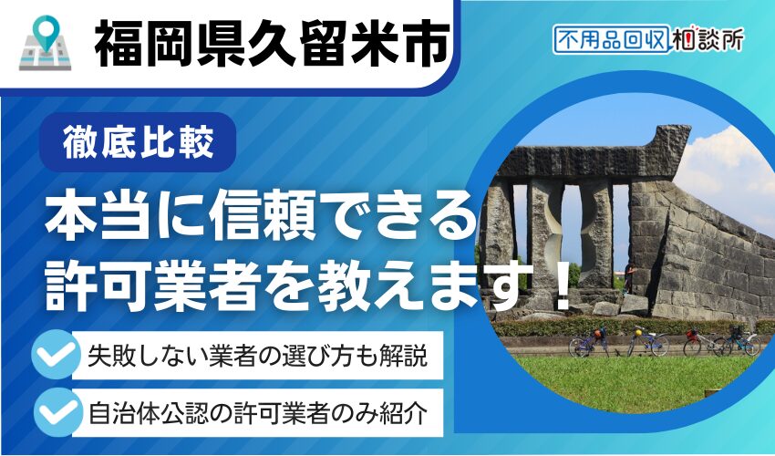 久留米市の不用品回収業者おすすめ10選！市許可の優良業者のみ厳選