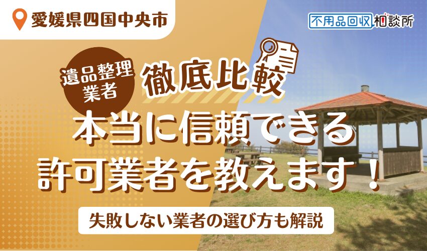 四国中央市の遺品整理業者おすすめ人気ランキング7選！行政公認の優良業者のみを厳選
