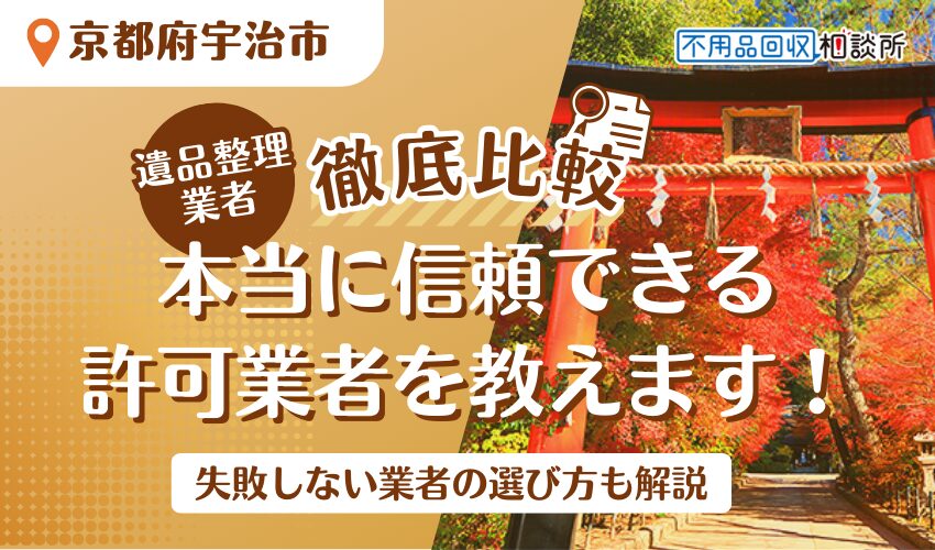 宇治市でおすすめの遺品整理業者7選！市公認の優良業者をプロが厳選