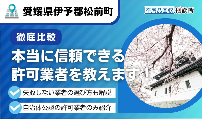 松前町の不用品回収業者おすすめ人気ランキング8選！行政公認の優良業者のみを厳選