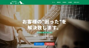 ねこのて【四国中央市の許可業者】