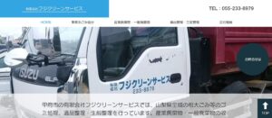 有限会社フジクリーンサービス【南アルプス市の許可業者】