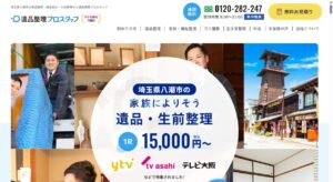 遺品整理プロスタッフ【八潮市の許可業者】