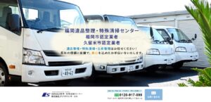 福岡遺品整理・特殊清掃センター（株式会社ダイワテクノサービス）【久留米市の許可業者】