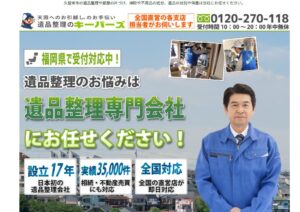 遺品整理のキーパーズ（キーパーズ有限会社）【久留米市の許可業者と提携】
