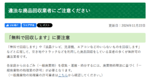 東広島市「違法な廃品回収業者にご注意ください」