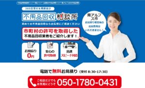 不用品回収相談所【南アルプス市の許可業者が加盟】