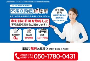 不用品回収相談所【松前町の許可業者が加盟】