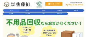 株式会社後藤組【東広島市の許可業者】