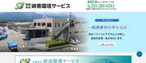 有限会社峡南環境サービス【南アルプス市の許可業者】