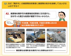環境省「廃棄物の処分に「無許可」の回収業者を利用しないでください！」