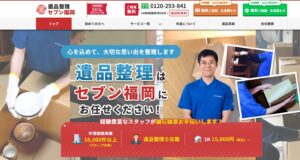 遺品整理セブン福岡（ASK金澤株式会社）【久留米市の許可業者と提携】 