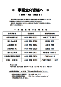 八潮市「一般廃棄物処理業許可業者一覧表」