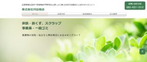 株式会社河谷商店【東広島市の許可業者】