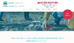 有限会社松山クリーンセンター【松前町の許可業者】