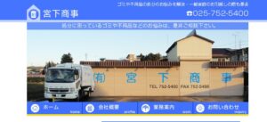 有限会社宮下商事【十日町市の許可業者】