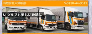 有限会社大津紙源【久留米市の許可業者】