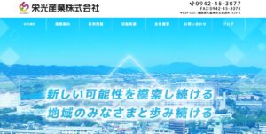 栄光産業株式会社【久留米市の許可業者】