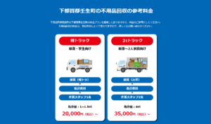 下都賀郡壬生町の不用品回収の参考料金