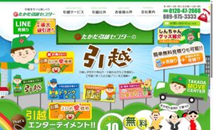 株式会社たかだ引越センター【松前町の許可業者】