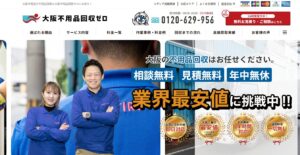 大阪不用品回収ゼロ（株式会社パルティーレ）【大阪市の許可業者と提携】