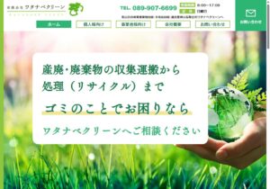 有限会社ワタナベクリーン【松前町の許可業者】