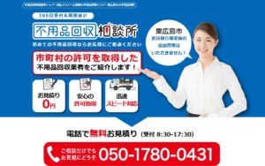 不用品回収相談所【東広島市の許可業者が加盟】