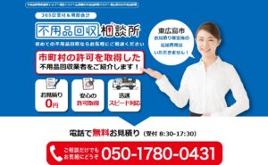 不用品回収相談所【東広島市の許可業者が加盟】
