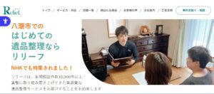 株式会社リリーフ【八潮市の許可業者】